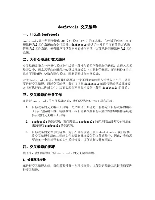 dosfstools 交叉编译