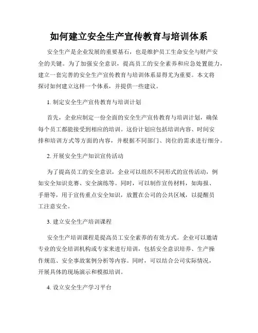 如何建立安全生产宣传教育与培训体系