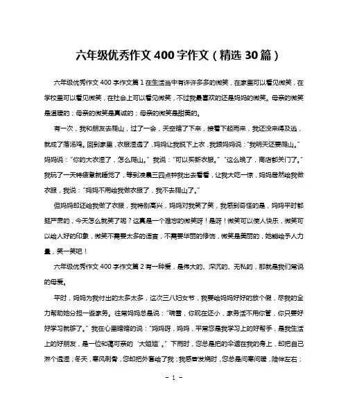 六年级优秀作文400字作文(精选30篇)