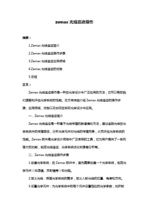 zemax光线追迹操作