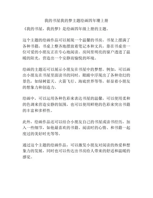 我的书屋我的梦主题绘画四年珊上册
