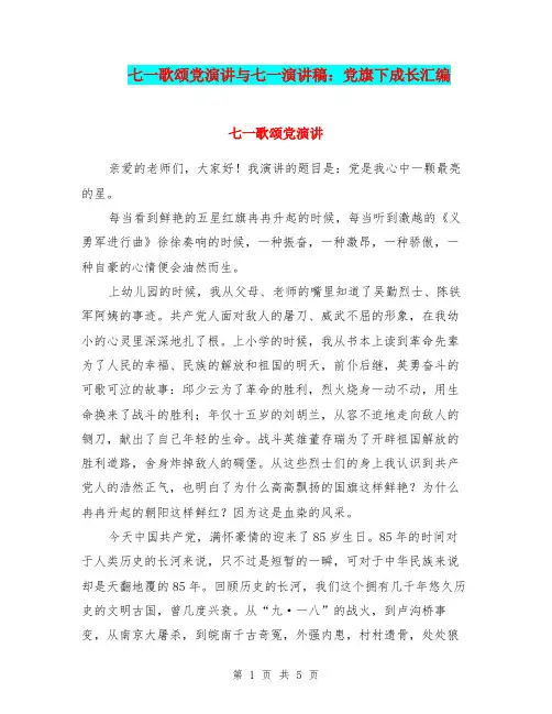 七一歌颂党演讲与七一演讲稿：党旗下成长汇编