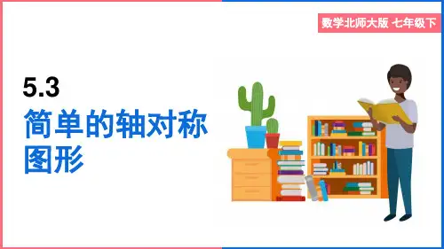 初中数学北师大版七年级下册《简单的轴对称图形(第2课时)》课件