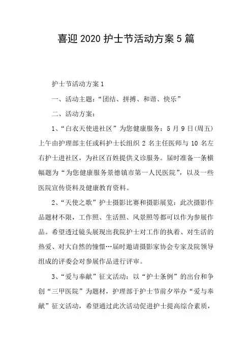 喜迎2020护士节活动方案5篇