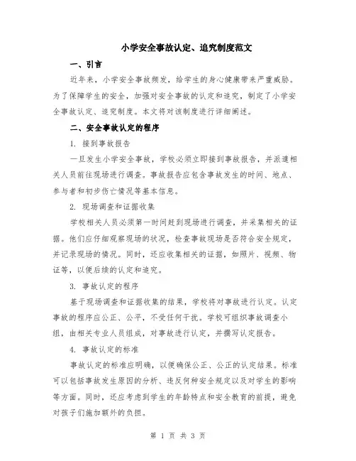 小学安全事故认定、追究制度范文