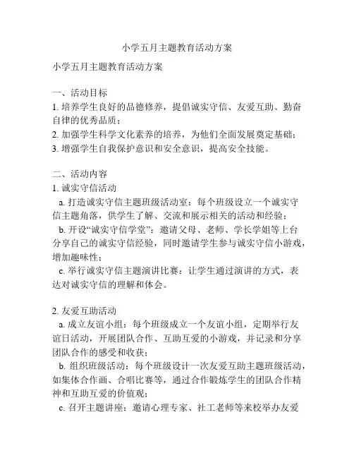 小学五月主题教育活动方案