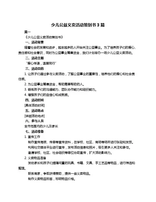 少儿公益义卖活动策划书3篇
