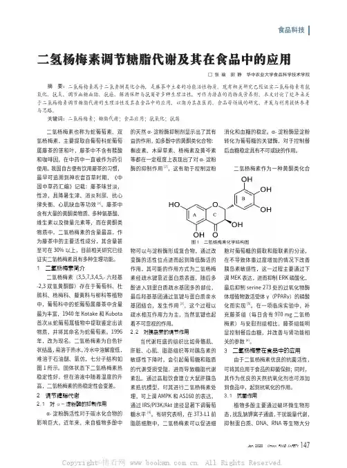 二氢杨梅素调节糖脂代谢及其在食品中的应用
