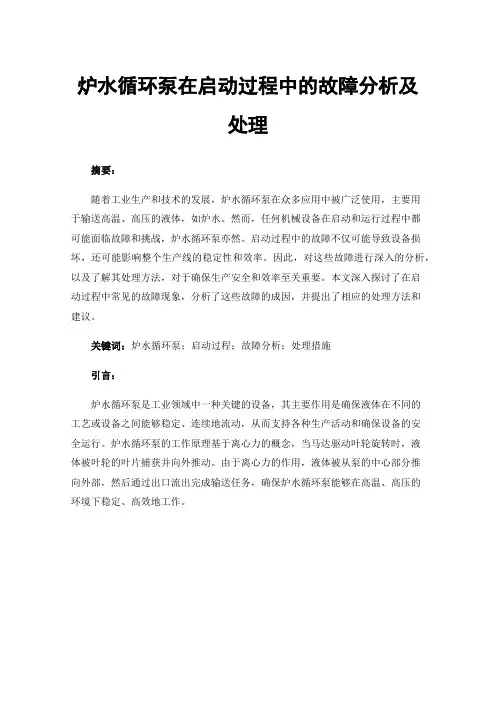 炉水循环泵在启动过程中的故障分析及处理