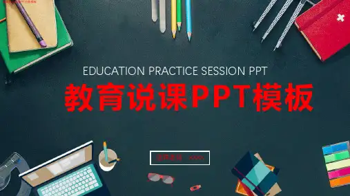 (教研)教育教学说课PPT万能模板