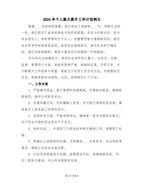 2024年个人能力提升工作计划例文（4篇）