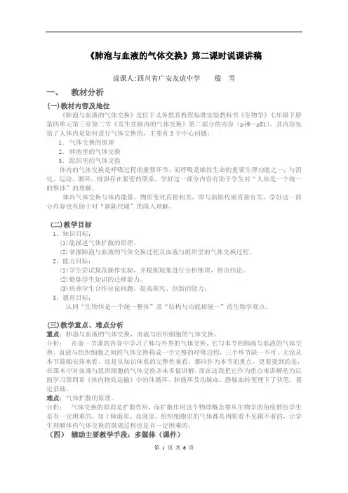 《肺泡与血液的气体交换》说课讲稿