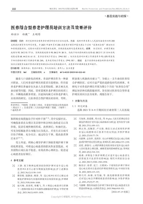 医养结合型养老护理员培训方法及效