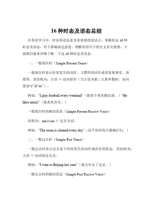 16种时态及语态总结