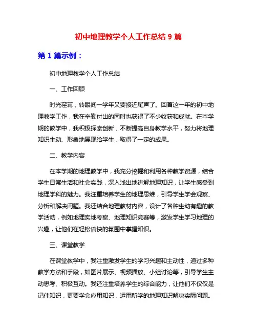 初中地理教学个人工作总结9篇