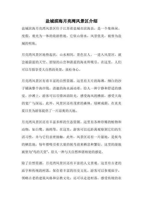 盐城滨海月亮湾风景区介绍
