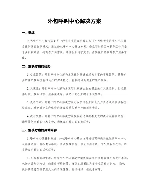 外包呼叫中心解决方案