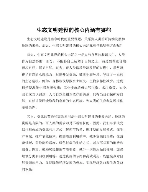 生态文明建设的核心内涵有哪些