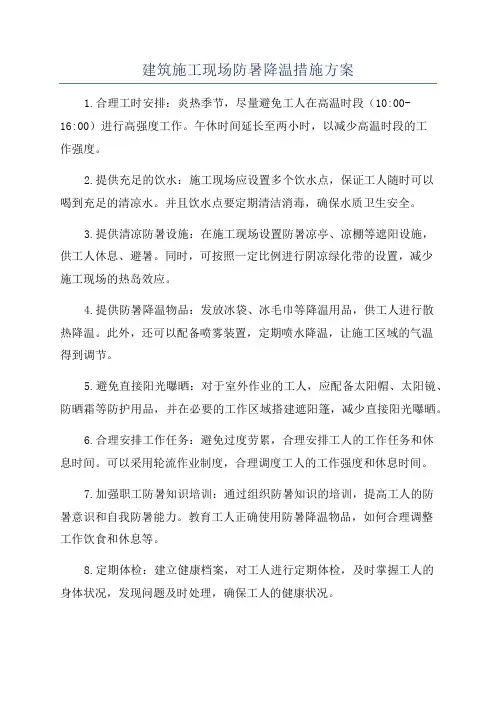 建筑施工现场防暑降温措施方案