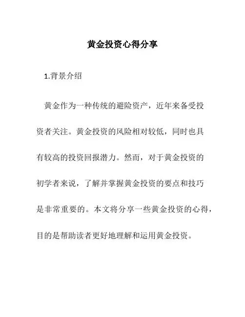 黄金投资心得分享