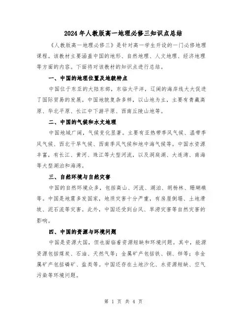 2024年人教版高一地理必修三知识点总结（二篇）