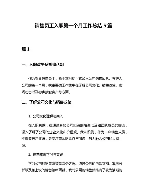 销售员工入职第一个月工作总结5篇