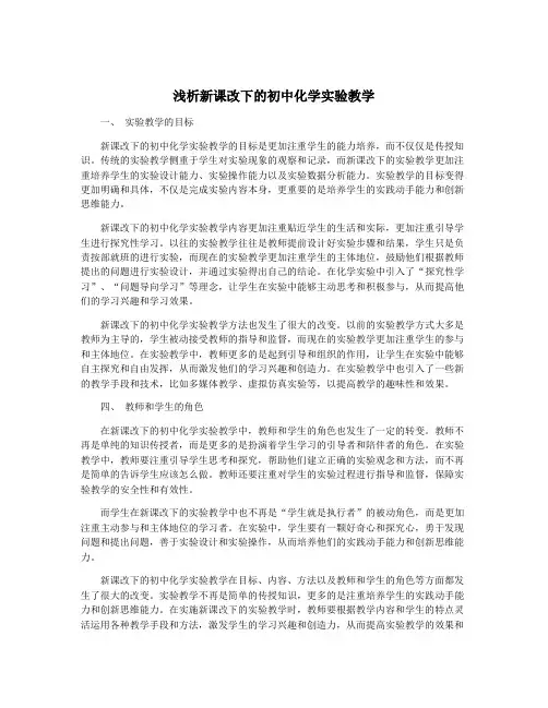 浅析新课改下的初中化学实验教学