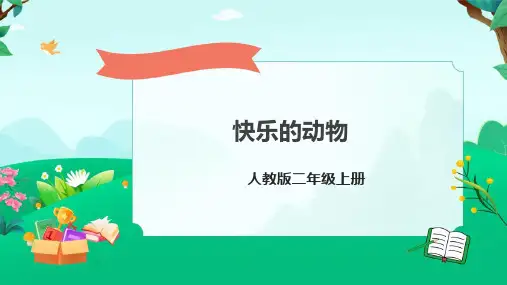 北师大版二年级上册数学7.6快乐的动物课件(共27张ppt)