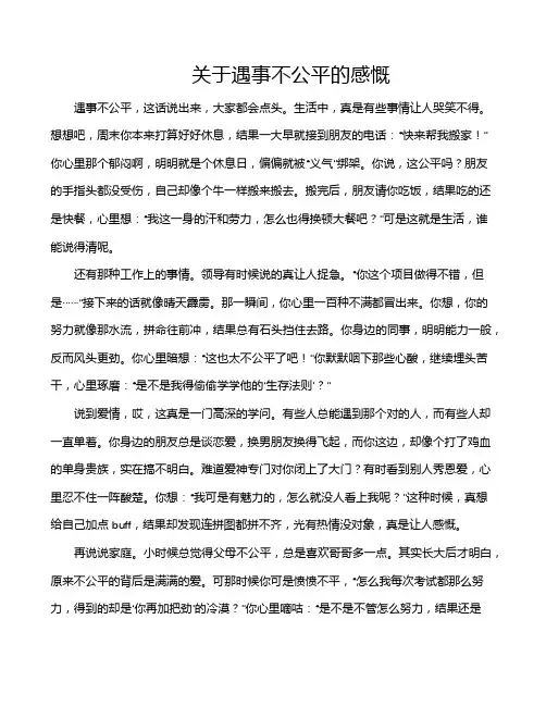 关于遇事不公平的感慨