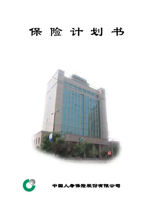 保险计划书