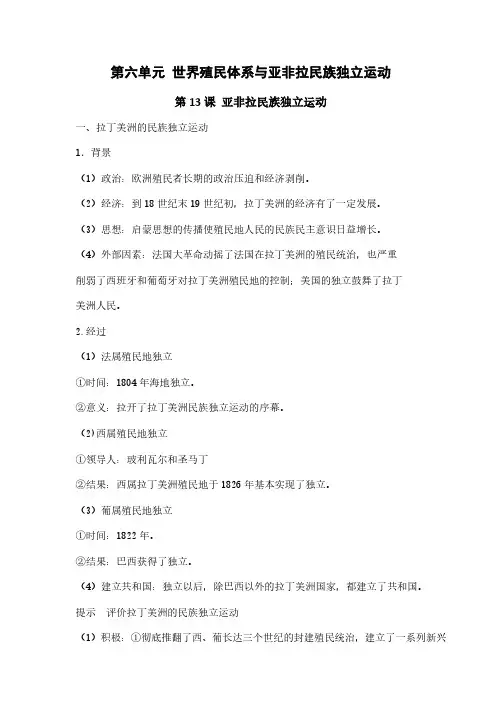 第13课《亚非拉民族独立运动》知识提纲