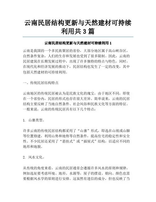 云南民居结构更新与天然建材可持续利用共3篇