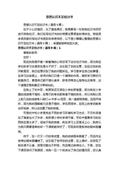思想认识不足检讨书（通用9篇）