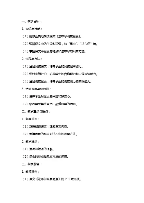 教科版小学语文《法布尔观察昆虫》教学教案设计