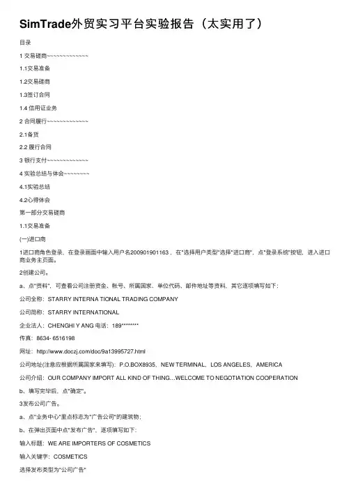 SimTrade外贸实习平台实验报告（太实用了）