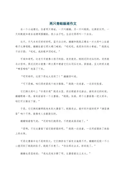 两只青蛙躲雨作文