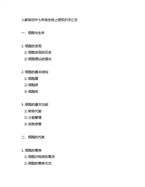 人教版初中七年级生物上册知识点汇总