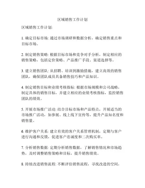 区域销售工作计划