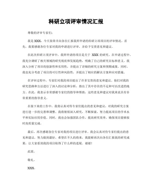 科研立项评审情况汇报