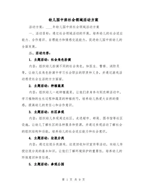 幼儿园中班社会领域活动方案（四篇）