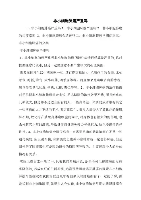 非小细胞肺癌严重吗