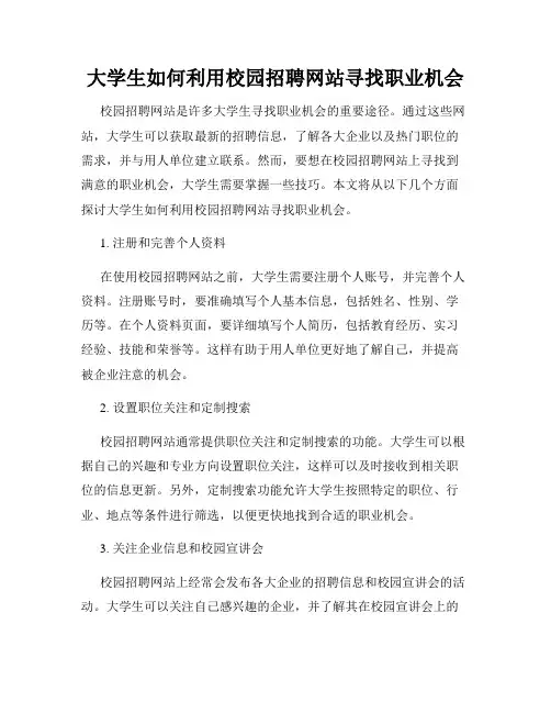 大学生如何利用校园招聘网站寻找职业机会