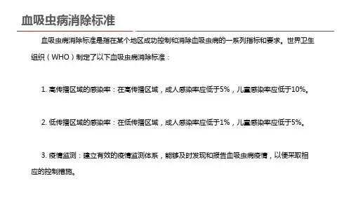 血吸虫病消除标准