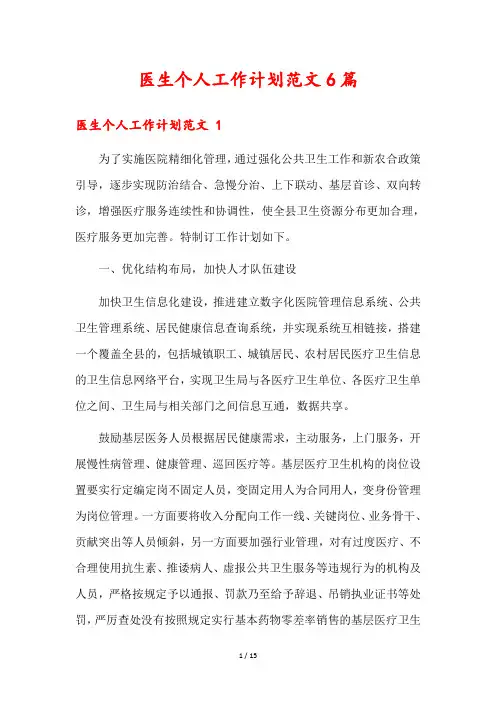 医生个人工作计划范文6篇
