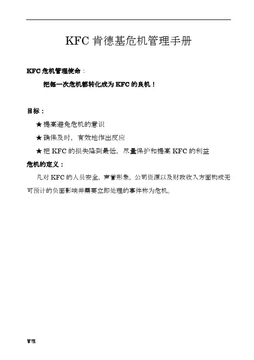 KFC肯德基危机的管理手