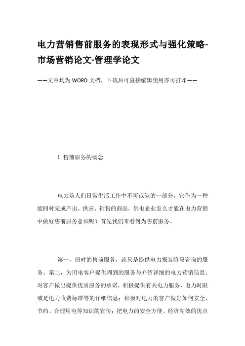 电力营销售前服务的表现形式与强化策略-市场营销论文-管理学论文