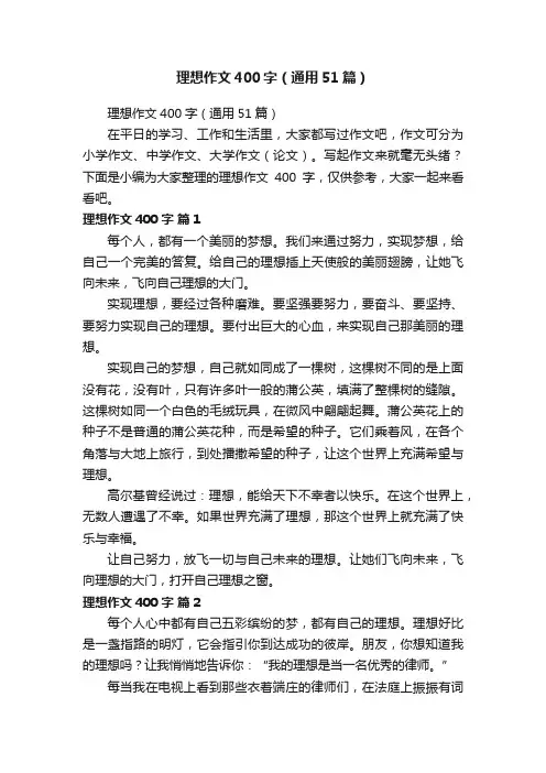 理想作文400字（通用51篇）