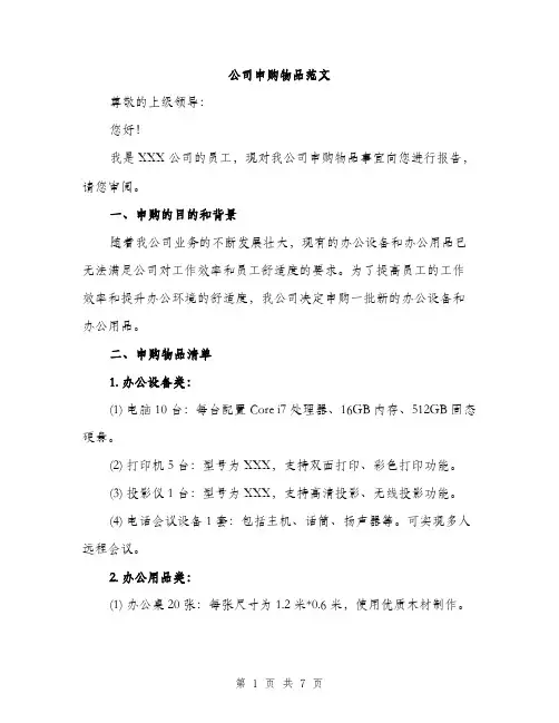公司申购物品范文（二篇）