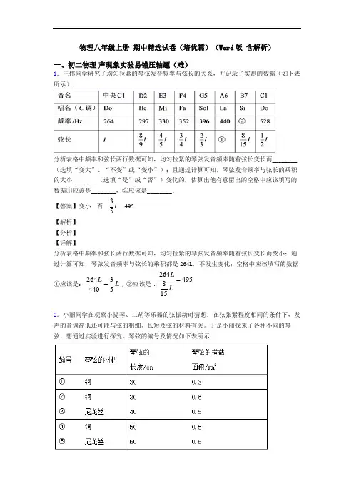 物理八年级上册 期中精选试卷(培优篇)(Word版 含解析)
