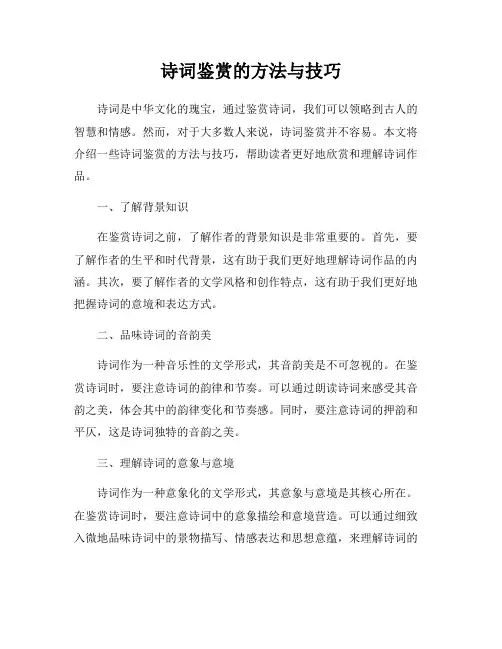 诗词鉴赏的方法与技巧